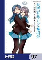 長門有希ちゃんの消失【分冊版】 97