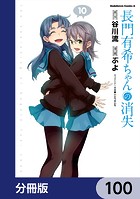 長門有希ちゃんの消失【分冊版】（単話）