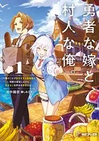 勇者な嫁と、村人な俺。〜俺のことが好きすぎる最強嫁と宿屋を経営しながら気ままに世界中を旅する話〜
