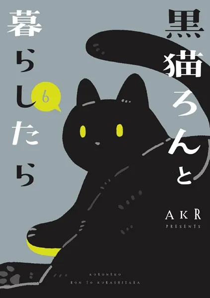 黒猫ろんと暮らしたら6