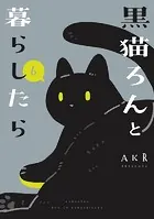 黒猫ろんと暮らしたら6
