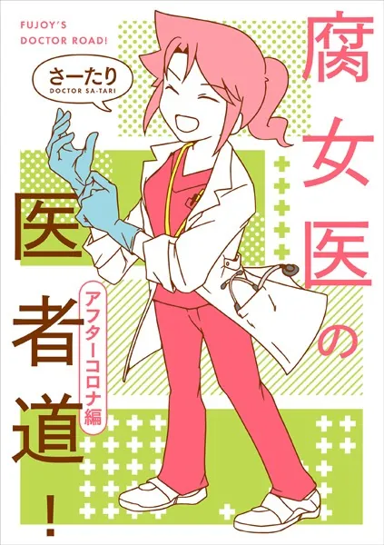 腐女医の医者道！ アフターコロナ編