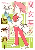 腐女医の医者道！ アフターコロナ編