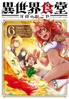 異世界食堂 洋食のねこや（6）