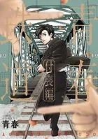 青春鉄道 2015~2024年度版 黎明編 端堺編 付喪編 計13冊セット 青春 青春鉄道 付喪編 - 青春 - 少女マンガ - DMMブックス