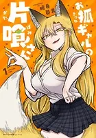 お狐ギャルの片喰さん
