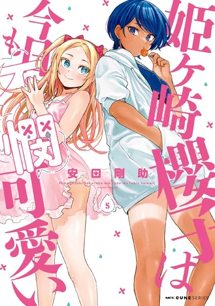 姫ヶ崎櫻子は今日も不憫可愛い 5