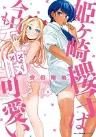 姫ヶ崎櫻子は今日も不憫可愛い 5