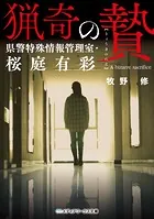 都市伝説探偵セリ 2 (噂のサッちゃん) 都市伝説探偵セリ（2） 噂のサッちゃん（最新刊） - 牧野修