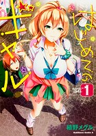 はじめてのギャル【タテスク】 Chapter17