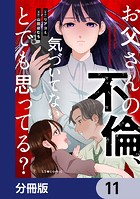 お父さんの不倫、気づいてないとでも思ってる？【分冊版】 11