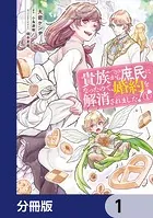 貴族から庶民になったので、婚約を解消されました！【分冊版】（単話）