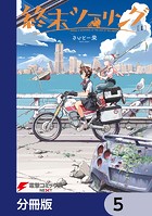 終末ツーリング【分冊版】 5