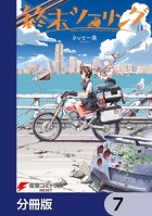 終末ツーリング【分冊版】 7