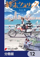 終末ツーリング【分冊版】 12