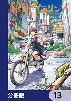 終末ツーリング【分冊版】 13