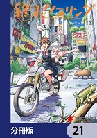 終末ツーリング【分冊版】 21