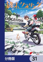 終末ツーリング【分冊版】 31