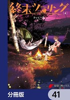 終末ツーリング【分冊版】 41