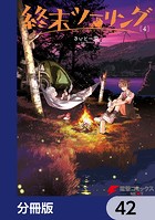 終末ツーリング【分冊版】 42