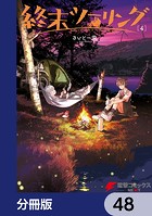 終末ツーリング【分冊版】 48