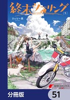 終末ツーリング【分冊版】 51