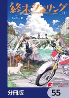 終末ツーリング【分冊版】 55