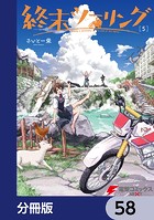 終末ツーリング【分冊版】 58