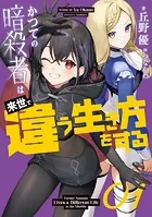 かつての暗殺者は来世で違う生き方をする