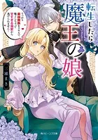 転生したら魔王の娘