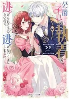 雨の魔女と灰公爵 〜白薔薇が咲かないグラウオール邸の秘密〜【電子