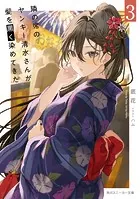 隣の席のヤンキー清水さんが髪を黒く染めてきた