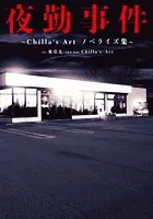〜Chilla’s Art ノベライズ集〜