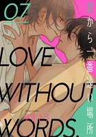 【単話】愛から一番遠い場所（単話）