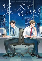 そして長い夜が明けたなら 上【電子特典付き】