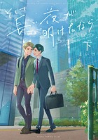 そして長い夜が明けたなら