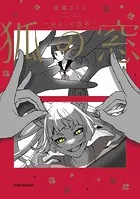 狐の窓〜ゆるっと怪異〜