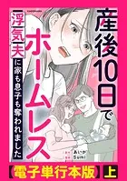 産後10日でホームレス 浮気夫に家も息子も奪われました【電子単行本版】
