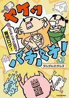 ヤケッパチパチ！ 元ヒステリック妊婦の育児ログ！