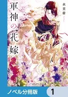 軍神の花嫁【ノベル分冊版】