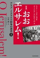 ［新版］ おおエルサレム！ アラブ・イスラエル紛争の源流