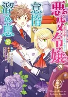 悪役令嬢の怠惰な溜め息8