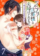【単話】ワケアリ旦那様と夫婦はじめます。〜明治契約結婚浪漫譚〜(単話)