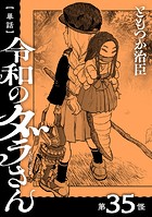 【単話】令和のダラさん 第35怪