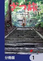 ざつ旅―That's Journey― 1〜12巻+蓮沼暦の日常. 1 漫画「ざつ旅 〜That's Journey〜」1〜12巻 「蓮沼暦の日常」1巻