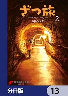 ざつ旅-That’s Journey-【分冊版】 13