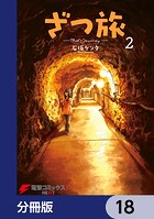 ざつ旅-That’s Journey-【分冊版】 18