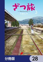ざつ旅-That’s Journey-【分冊版】 28