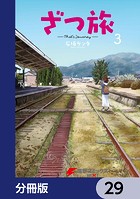 ざつ旅-That’s Journey-【分冊版】 29