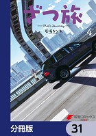 ざつ旅-That’s Journey-【分冊版】 31